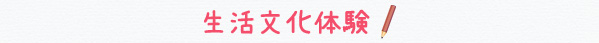 生活文化体験