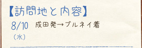 8/10（水）