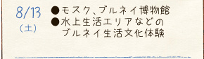 8/13（土）