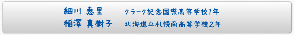 細川　恵里クラーク記念国際高等学校１年・稲澤真樹子北海道立札幌南高等学校２年