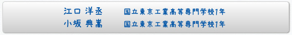 江口　洋丞国立東京工業高等専門学校１年・小坂　典嵩国立東京工業高等専門学校１年
