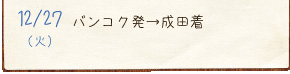 12/27（火）