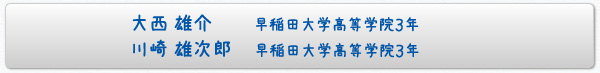 大西 雄介早稲田大学高等学院３年・川崎 雄次郎早稲田大学高等学院３年