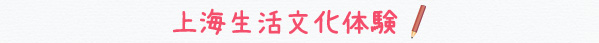 上海生活文化体験