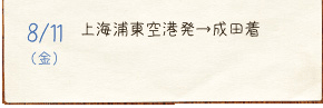 8/11（金）