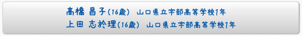高橋 昌子山口県立宇部高等学校１年/上田 志於理山口県立宇部高等学校１年