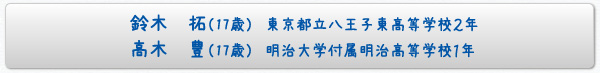 鈴木 拓東京都立八王子東高等学校２年/高木 豊明治大学付属明治高等学校１年