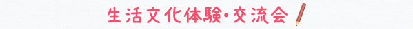 生活文化体験・交流会