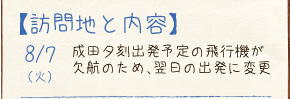 訪問地と内容　8/7（火）
