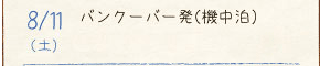8/11（土）