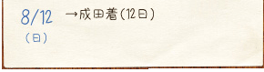 8/12（日）