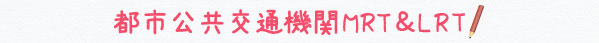 都市公共交通機関MRT＆LRT