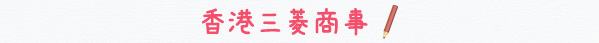 香港三菱商事