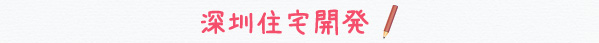 深圳住宅開発