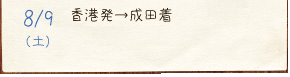 8/9（土）