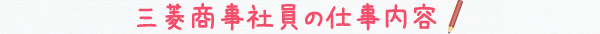 三菱商事社員の仕事内容