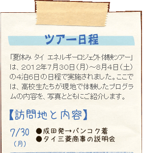 ツアー日程　【訪問地と内容】7/30（月）