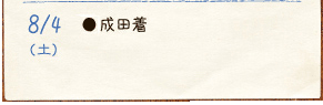 8/4（土）
