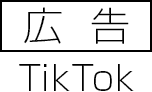 広告　TikTok