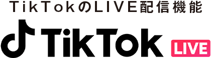 TikTokのLIVE配信機能