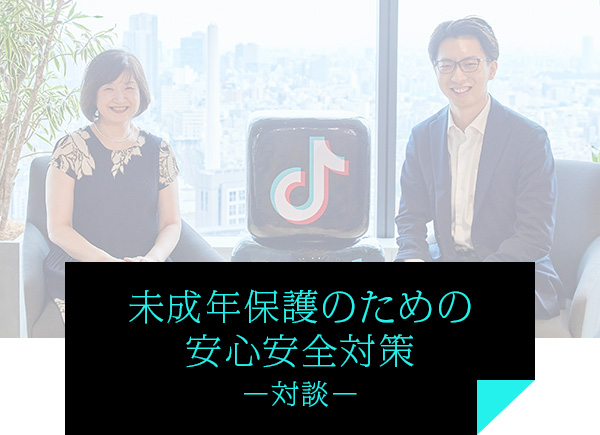 未成年保護のための安心安全対策　対談