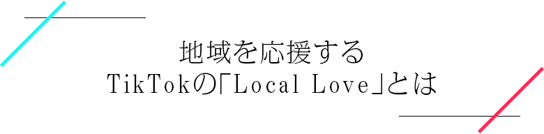 地域を応援するTikTokの「Local Love」とは