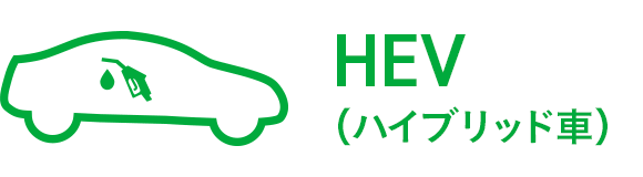 HEV（ハイブリッド車）