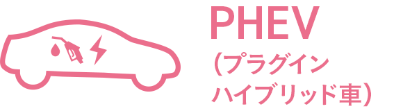 PHEV（プラグインハイブリッド車）