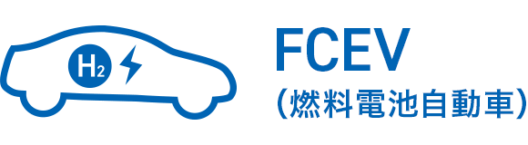 FCEV（燃料電池自動車）