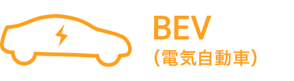 BEV（電気自動車）