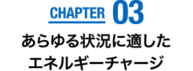 CHAPTER03　あらゆる状況に適したエネルギーチャージ