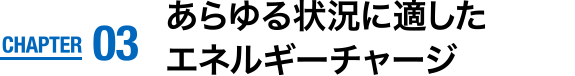 CHAPTER03　あらゆる状況に適したエネルギーチャージ