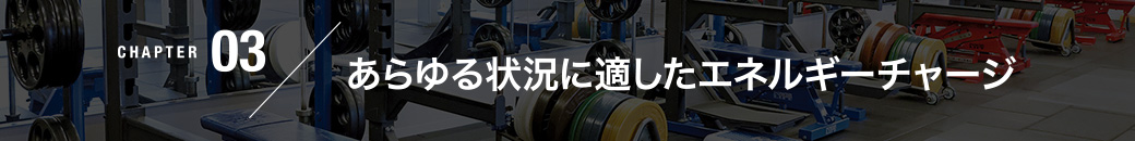 CHAPTER03／あらゆる状況に適したエネルギーチャージ