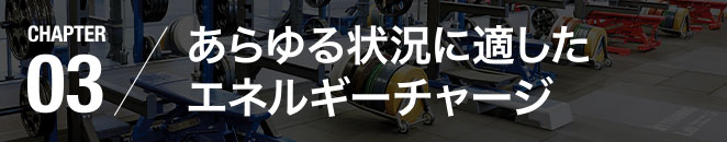CHAPTER03／あらゆる状況に適したエネルギーチャージ