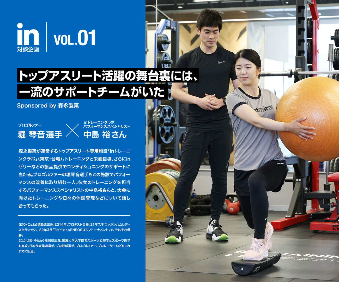 in 対談企画　vol.01　トップアスリート活躍の舞台裏には、一流のサポートチームがいた
