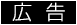 広告
