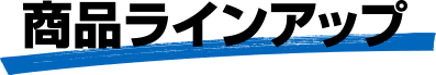 商品ラインアップ