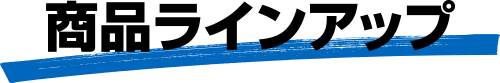 商品ラインアップ