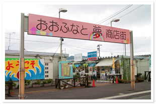 おおふなと夢商店街
