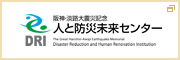 阪神・淡路大震災記念 人と防災未来センター