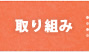 取り組み