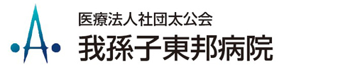 医療法人社団太公会 我孫子東邦病院