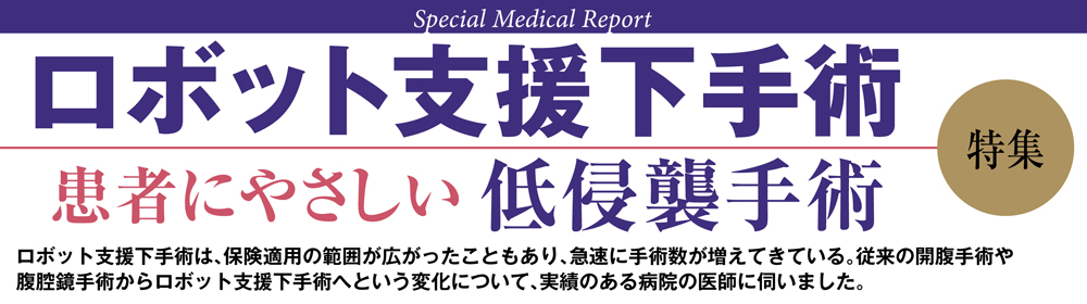 WEB併載企画 受けたい医療2022 ロボット支援下手術