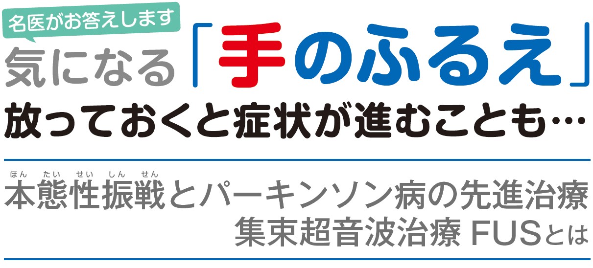 WEB併載企画 受けたい医療2022 本態性振戦とパーキンソン病の先進治療