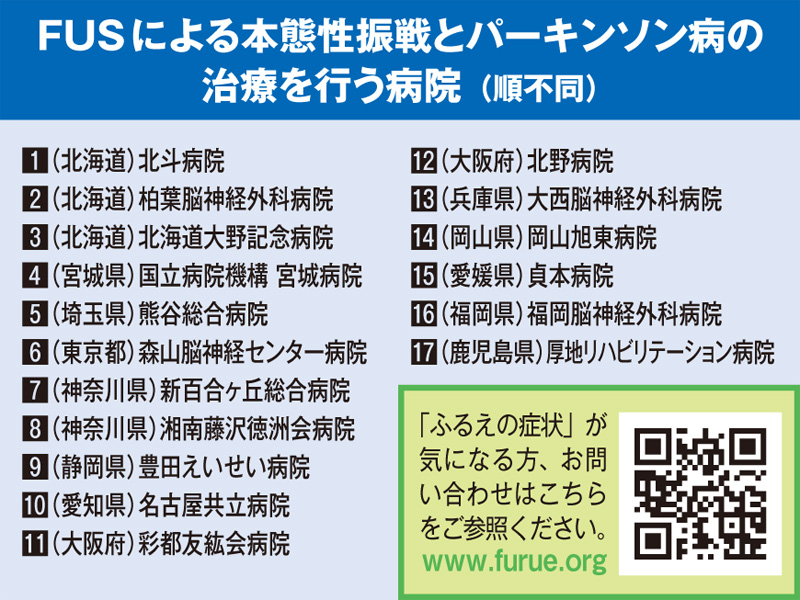 FUSによる本態性振戦とパーキンソン病の治療を行う病院