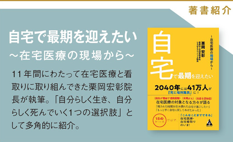 著書紹介『自宅で最期を迎えたい　～在宅医療の現場から～』