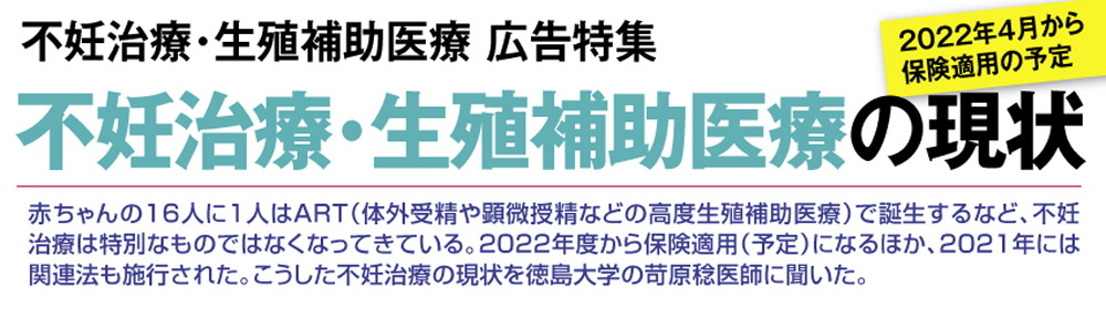 WEB併載企画 受けたい医療2022 不妊治療・生殖補助医療 広告特集