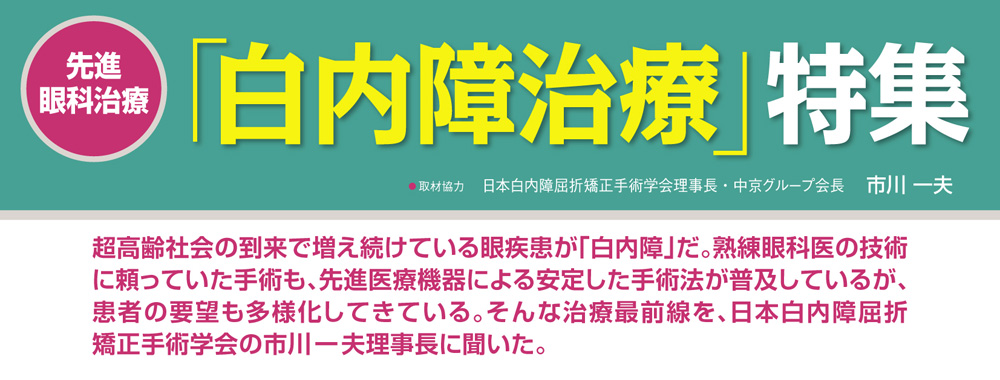 WEB併載企画 受けたい医療2022 先進眼科治療「白内障治療」特集