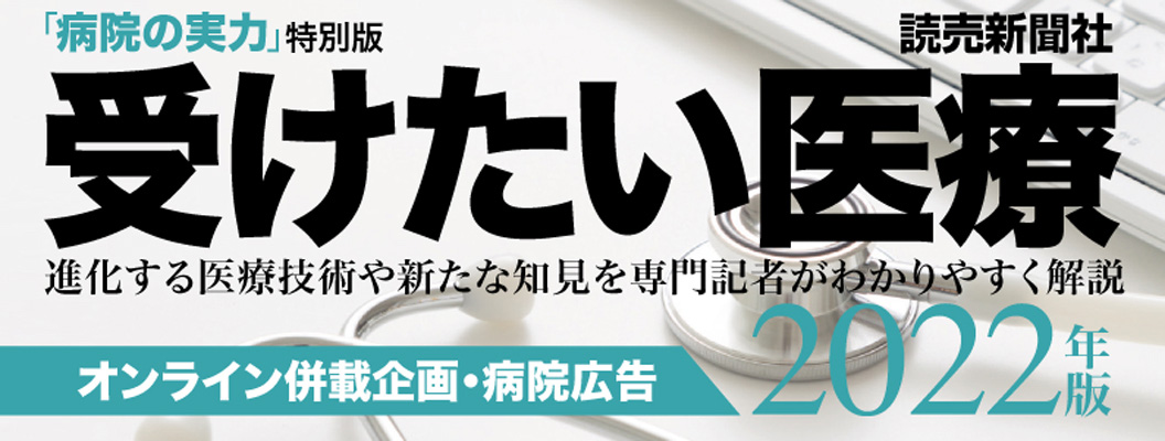 WEB併載企画「受けたい医療2022」トップ