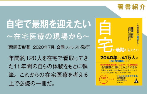 著書紹介『自宅で最期を迎えたい　～在宅医療の現場から～』